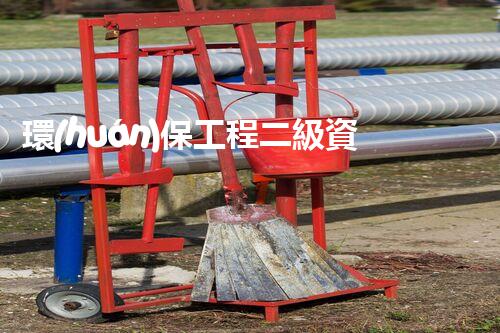 環(huán)保工程二級資質(zhì)標準：探索綠色未來，為地球保駕護航！